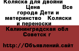 Коляска для двойни Hoco Austria  › Цена ­ 6 000 - Все города Дети и материнство » Коляски и переноски   . Калининградская обл.,Советск г.